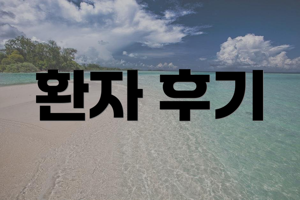 환자 후기