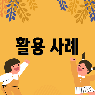 활용 사례