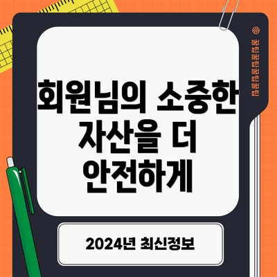 회원님의 소중한 자산을 더 안전하게