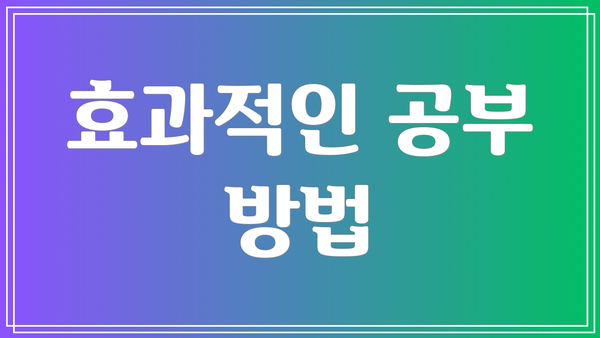 효과적인 공부 방법