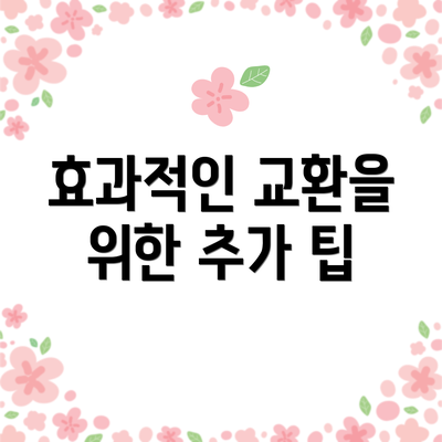 효과적인 교환을 위한 추가 팁