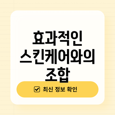 효과적인 스킨케어와의 조합