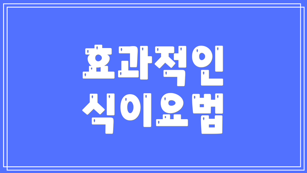 효과적인 식이요법