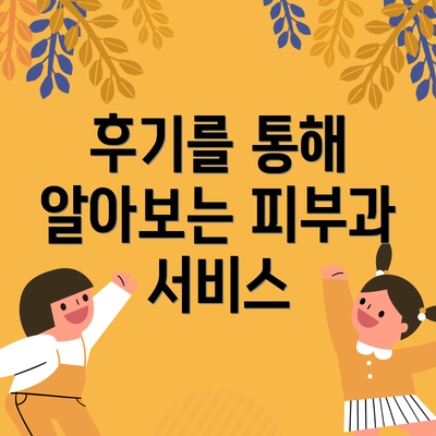 후기를 통해 알아보는 피부과 서비스