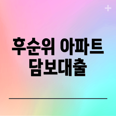 후순위 아파트 담보대출
