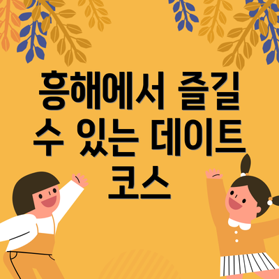 흥해에서 즐길 수 있는 데이트 코스