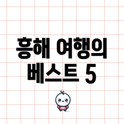 흥해 여행의 베스트 5