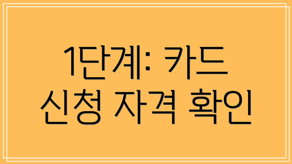1단계: 카드 신청 자격 확인
