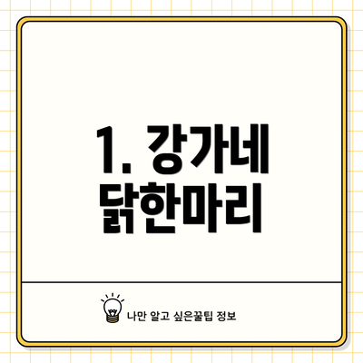 1. 강가네 닭한마리