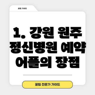 1. 강원 원주 정신병원 예약 어플의 장점