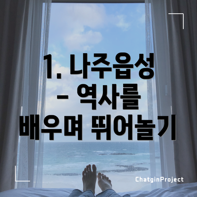 1. 나주읍성 - 역사를 배우며 뛰어놀기