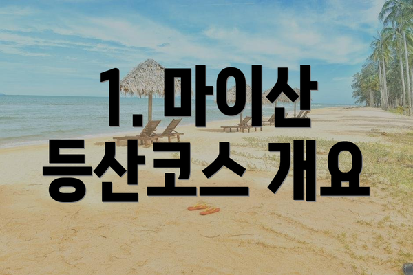 1. 마이산 등산코스 개요