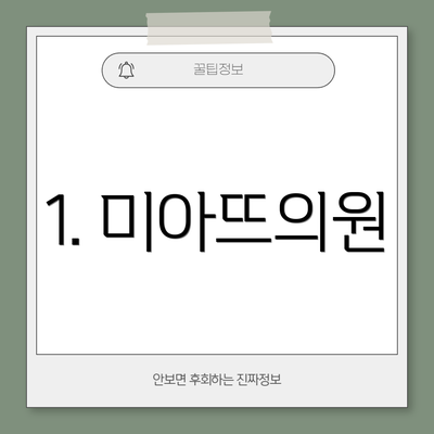 1. 미아뜨의원