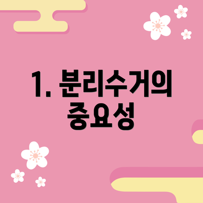 1. 분리수거의 중요성