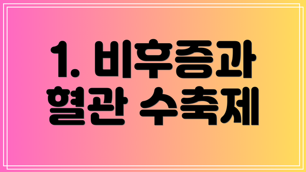 1. 비후증과 혈관 수축제