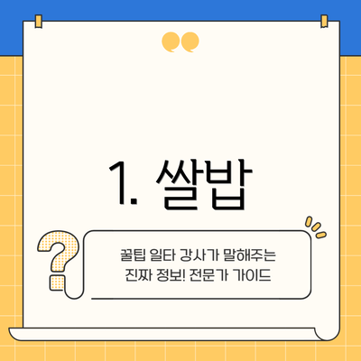 1. 쌀밥