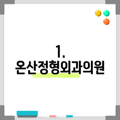 1. 온산정형외과의원