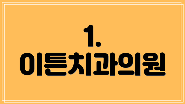 1. 이튼치과의원