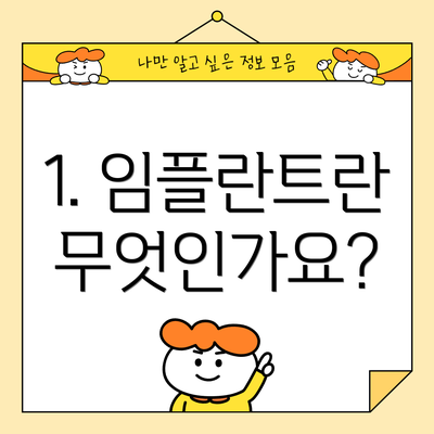 1. 임플란트란 무엇인가요?