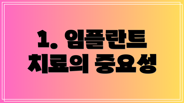 1. 임플란트 치료의 중요성