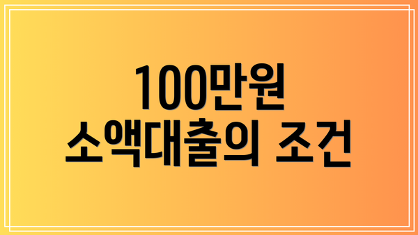 100만원 소액대출의 조건