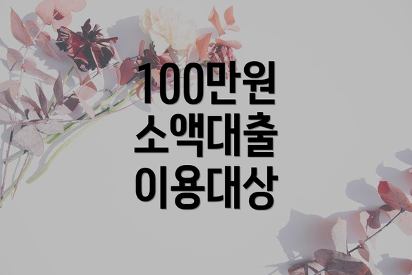 100만원 소액대출 이용대상