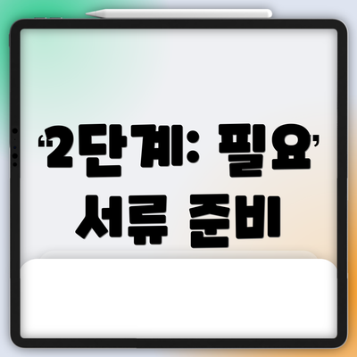 2단계: 필요 서류 준비