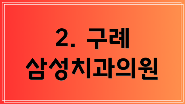 2. 구례 삼성치과의원