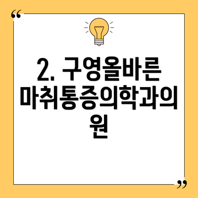 2. 구영올바른마취통증의학과의원