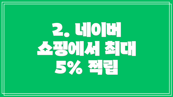 2. 네이버 쇼핑에서 최대 5% 적립