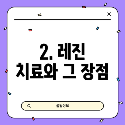 2. 레진 치료와 그 장점