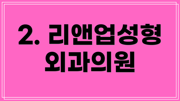 2. 리앤업성형외과의원