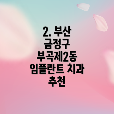 2. 부산 금정구 부곡제2동 임플란트 치과 추천