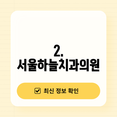 2. 서울하늘치과의원