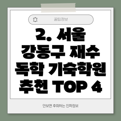 2. 서울 강동구 재수 독학 기숙학원 추천 TOP 4