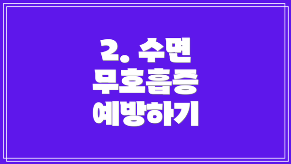 2. 수면 무호흡증 예방하기