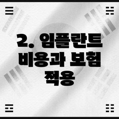 2. 임플란트 비용과 보험 적용