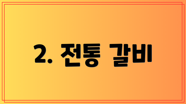 2. 전통 갈비