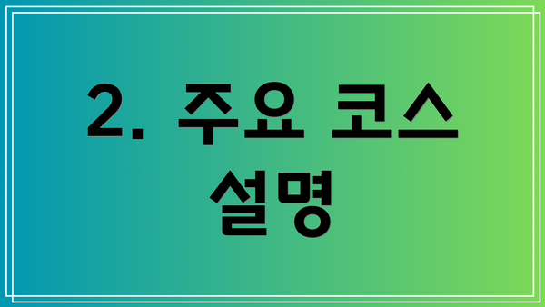 2. 주요 코스 설명