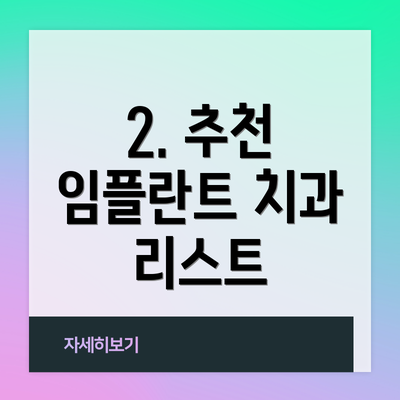 2. 추천 임플란트 치과 리스트