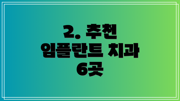 2. 추천 임플란트 치과 6곳