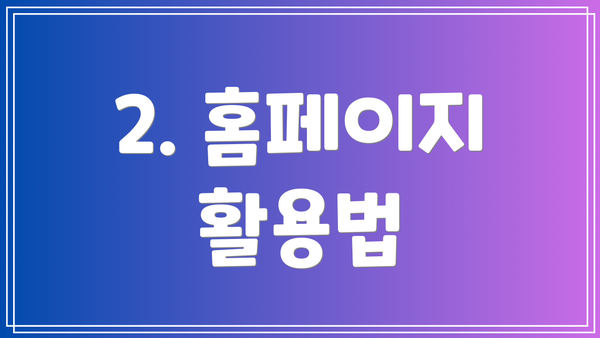 2. 홈페이지 활용법