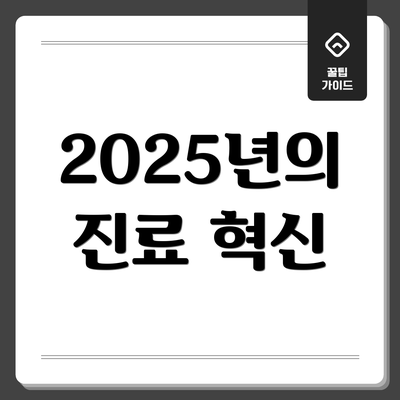 2025년의 진료 혁신