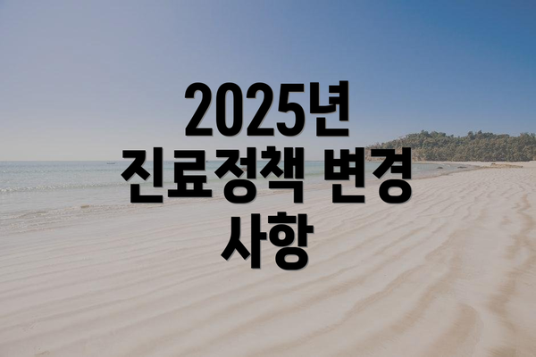 2025년 진료정책 변경 사항