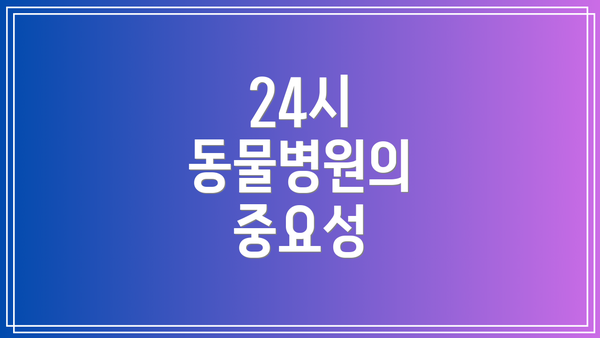 24시 동물병원의 중요성