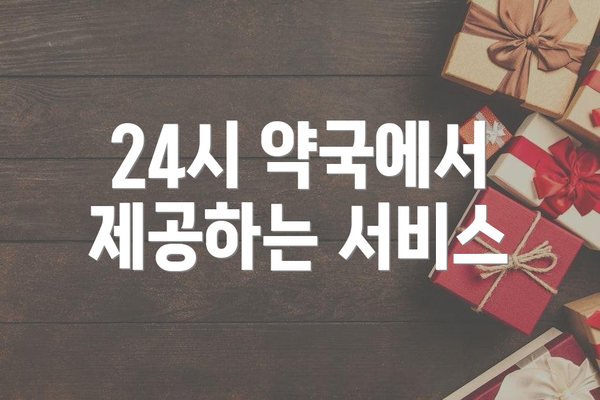 24시 약국에서 제공하는 서비스