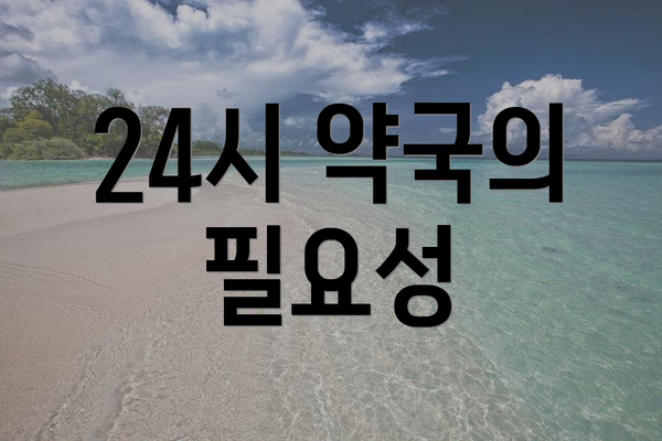 24시 약국의 필요성
