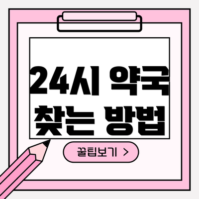 24시 약국 찾는 방법
