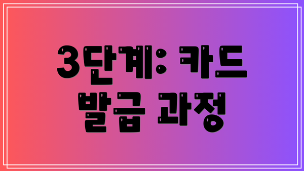 3단계: 카드 발급 과정