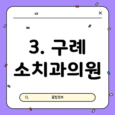 3. 구례 소치과의원